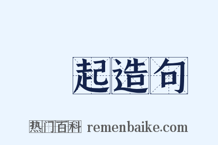 躍起造句是什么意思的图片